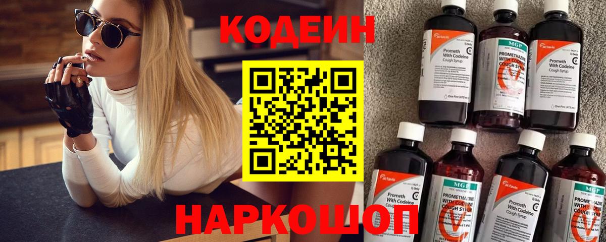 Кодеин Purple Drank  Вход с VPN  Осинники 