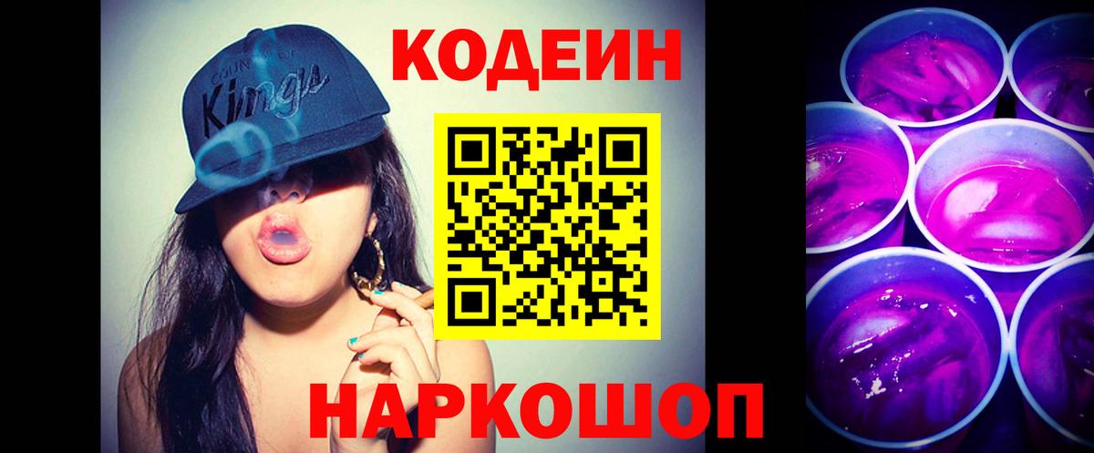 Кодеин Purple Drank Осинники